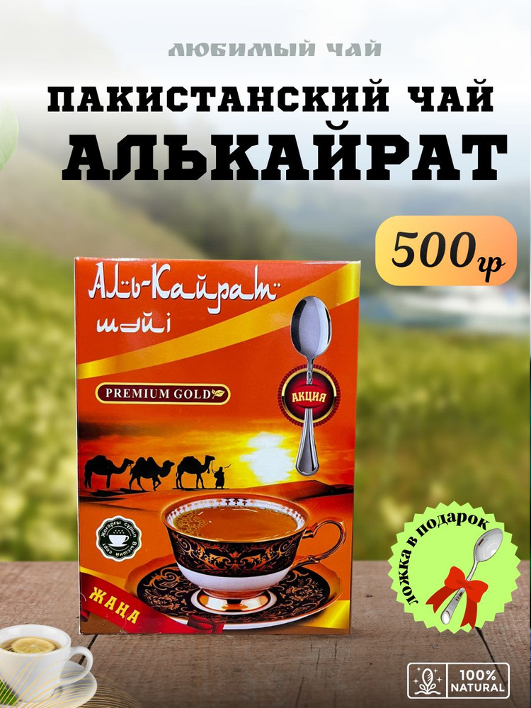Чай гранулированный Пакистанский Аль-Кайрат черный 500гр - купить с ...