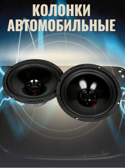 URAL Колонки для автомобиля Акустические системы/9/новинка сезона, 16.5 см (6.5 дюйм.)  #1