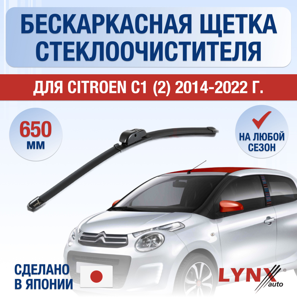 Щетки стеклоочистителя для Citroen C1 (2) / 2014 2015 2016 2017 2018 2019 2020 2021 2022 / Комплект бескаркасных #1