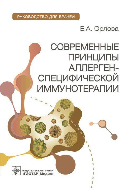 Современные принципы аллерген-специфической иммунотерапии : руководство для врачей / Е. А. Орлова. 2023. #1