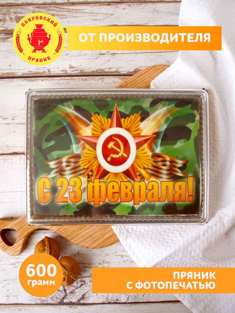 Пряник в глазури "23 ФЕВРАЛЯ" с нач.из вар.сгущ.и грец.орехов ...