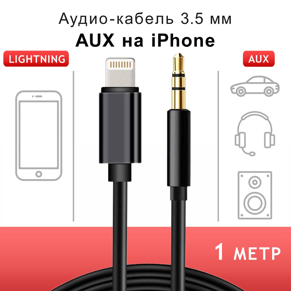 Кабель Apple Lightning, 3.5 мм ISA AUX кабель для iPhone / Шнур AUX iPhone  / Аукс кабель в машину айфон / Провод аукс для айфона / Кабель AUX для  iPhone - купить