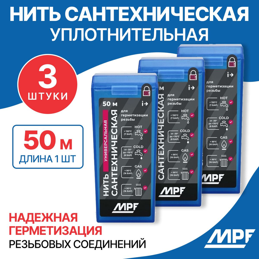 Нить сантехническая для резьбовых соединений MPF 50м, 3шт.  #1