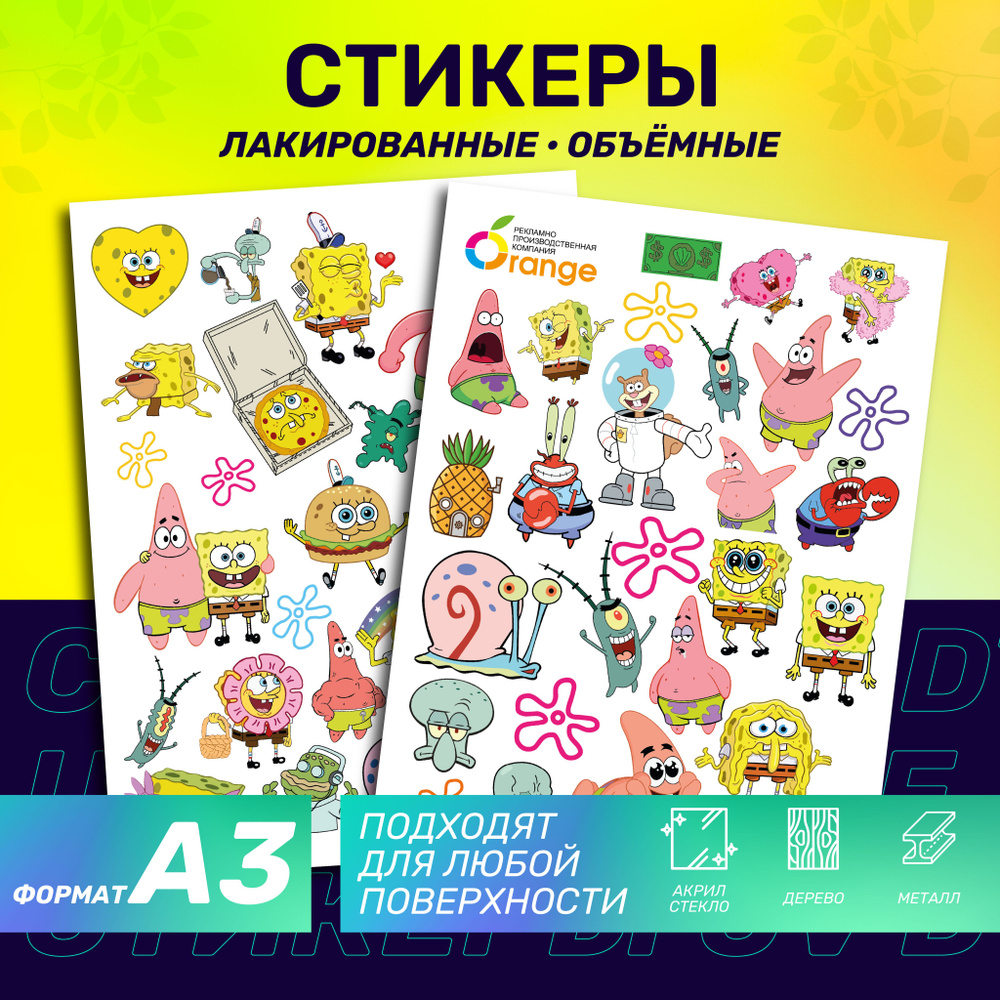 Наклейки стикеры объемные большой набор "Спанч Боб/губка Боб" для ...