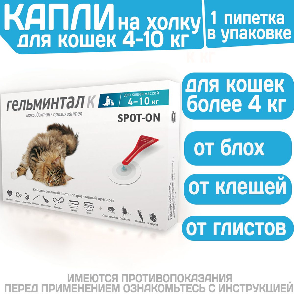 Капли на холку от блох, клещей и гельминтов для кошек 4-10 кг ...