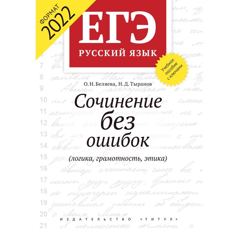 Беляева О. Н. , Тыранов Н. Д. Учебное пособие. ЕГЭ 2022. Сочинение без  ошибок (логика, грамотность, этика). Русский язык | Беляева Оксана  Николаевна, Тыранов Николай Дмитриевич - купить с доставкой по выгодным