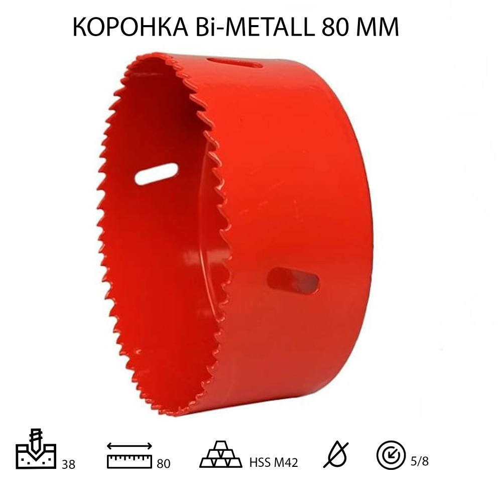 Коронка биметаллическая по металлу 80мм HSS M42 с кобальтом 8% - купить ...