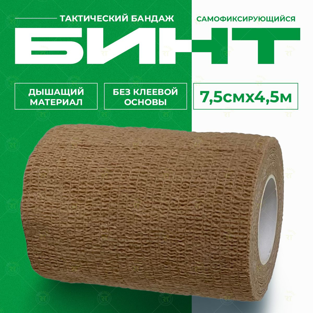 Универсальный тактический компрессионный бинт (Телесный, 7.5 см x 4.5 м)  #1