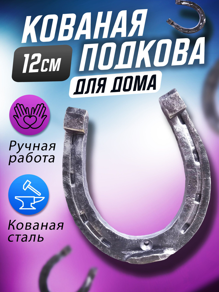 Подкова кованая