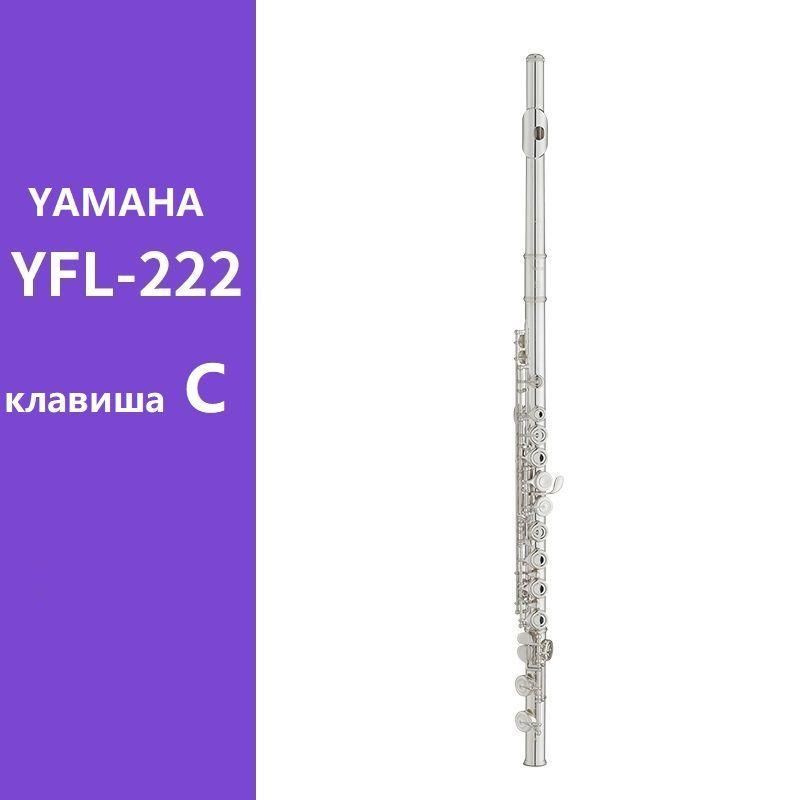 Флейта Yamaha YFL-222, стандарт для начинающих, никелированная флейта ...
