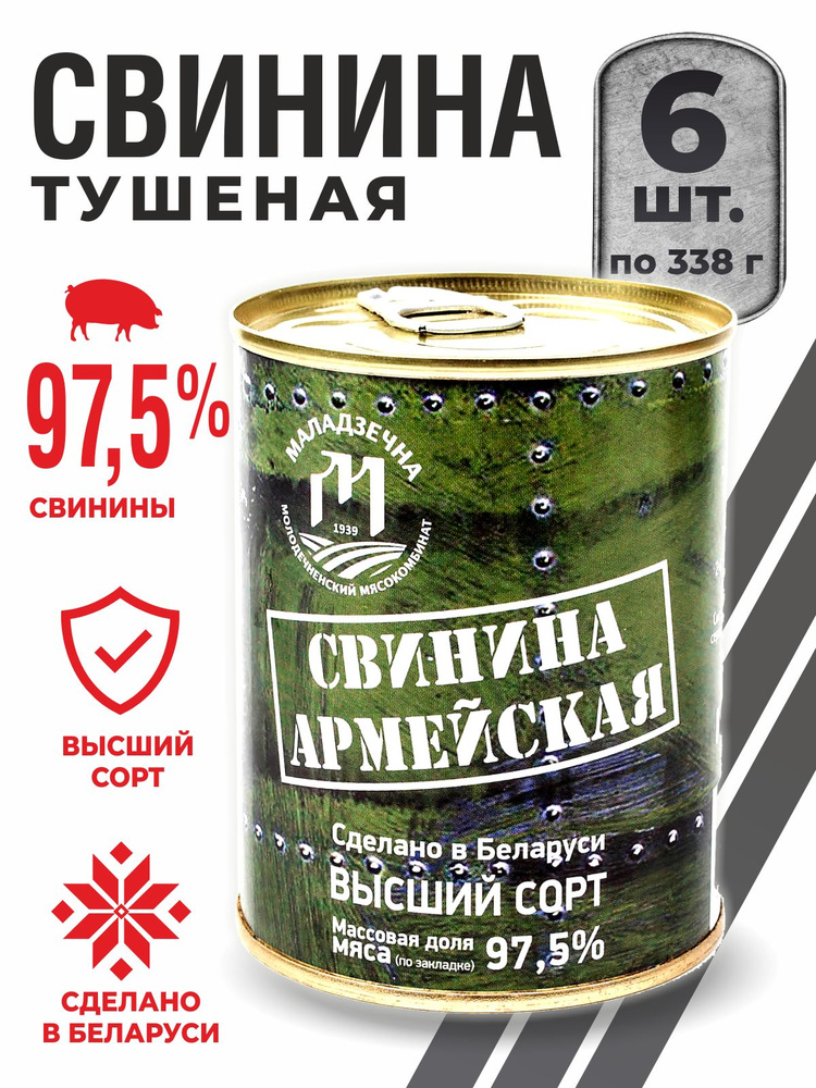 Консервы мясные свинина Армейская тушенка Беларусь 6 шт по 338 гр #1