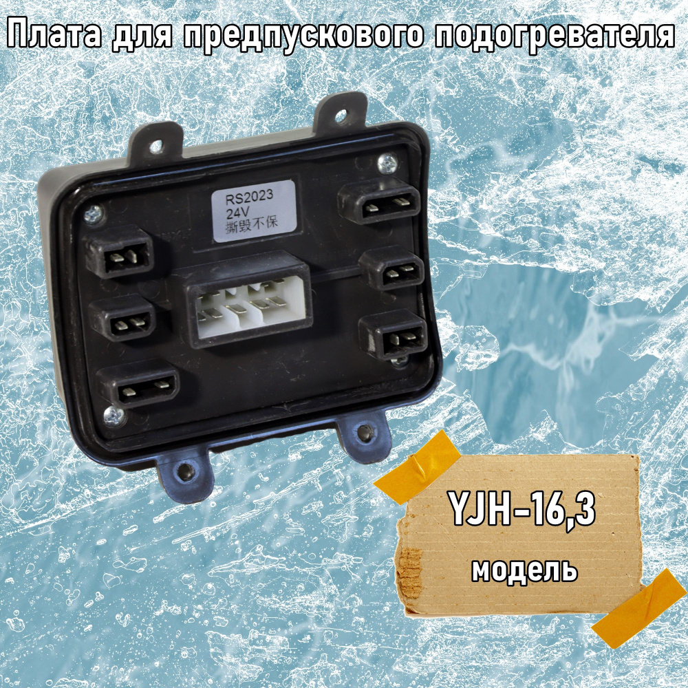 Плата для предпускового подогревателя двигателя YJH-16,3 24V купить по ...