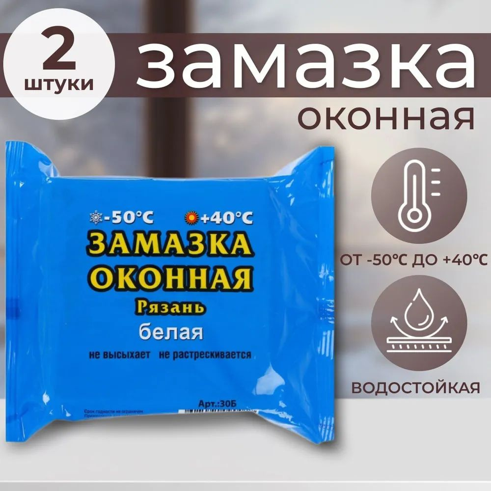 Замазка оконная пластичная, белая, 400 гр.*2 штуки #1