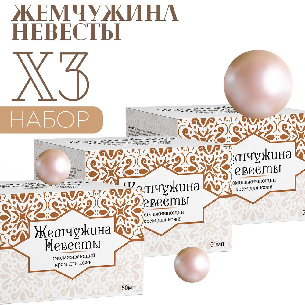Антивозрастной крем для лица "Жемчужина невесты" - купить с доставкой ...
