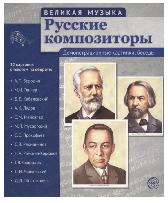 Великая музыка. Русские композиторы (12 картинок с текстом 210x250 мм) | Цветкова Т. В.  #1