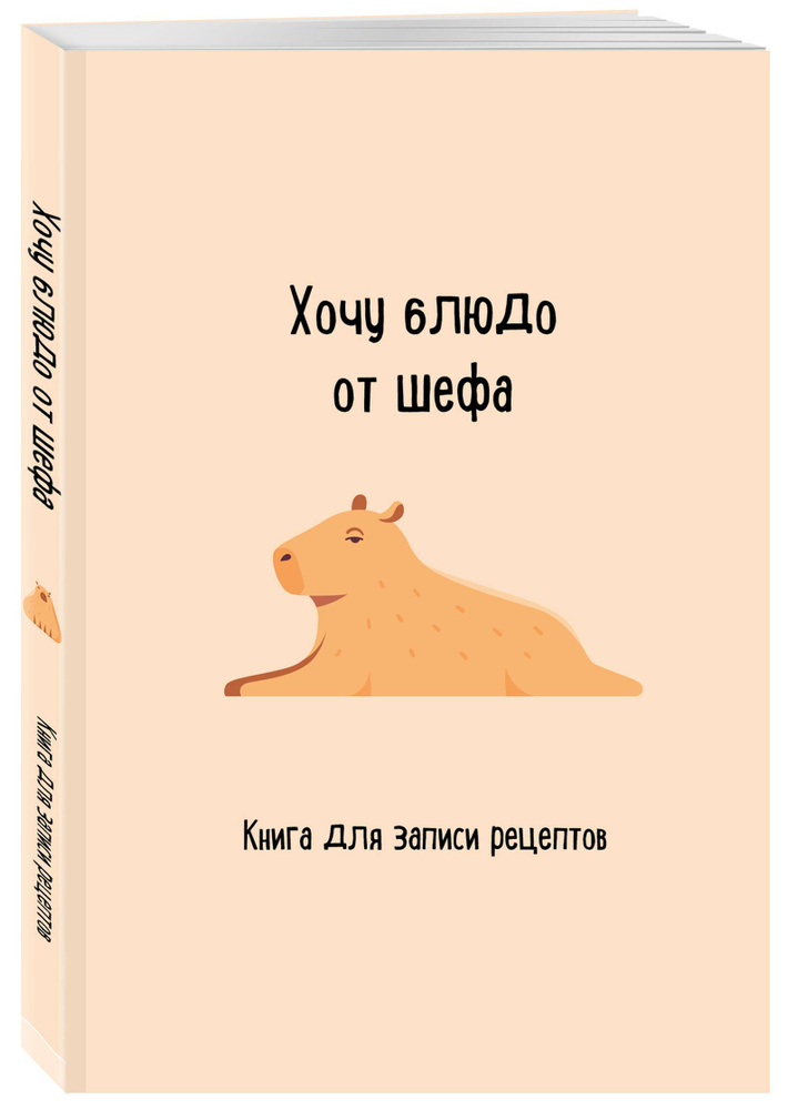 Книга для записи рецептов. Хочу блюдо от шефа #1