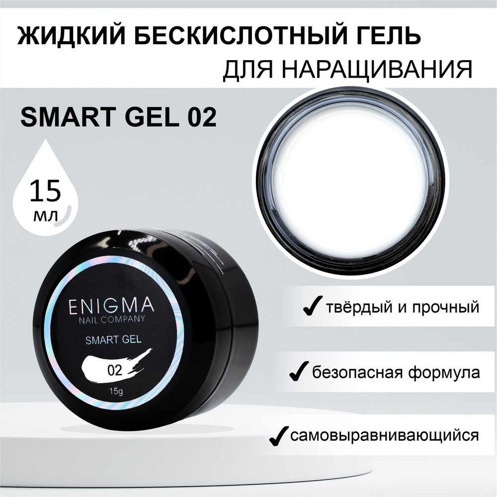 Жидкий бескислотный гель ENIGMA SMART gel 02 15 мл. #1