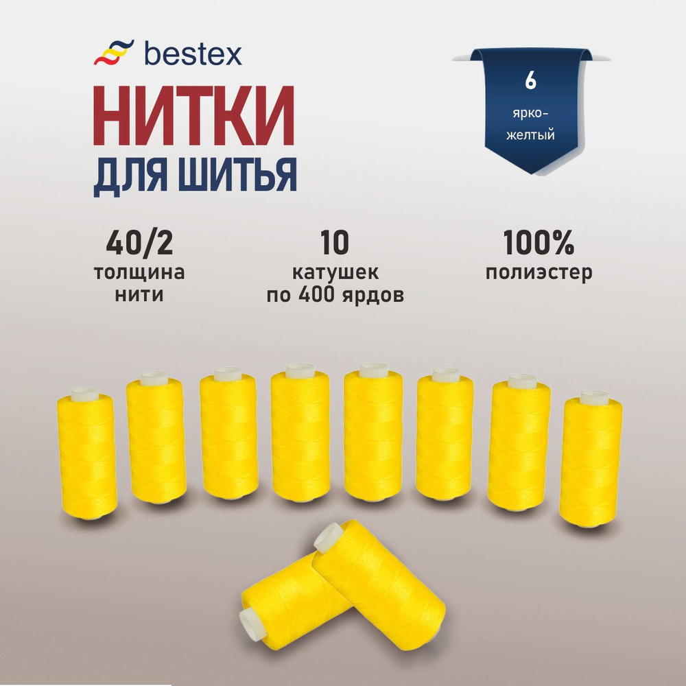 Набор ниток для шитья 40/2 универсальные Bestex 10 шт*400 ярд (365,6 м), цвет 006 ярко-желтый  #1