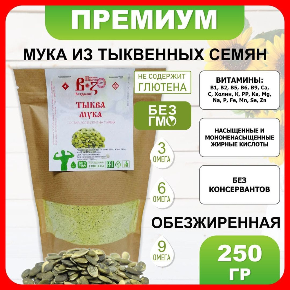 Мука тыквенная обезжиренная 250 гр из семян тыквы мелкого помола - купить с  доставкой по выгодным ценам в интернет-магазине OZON (1400631048)