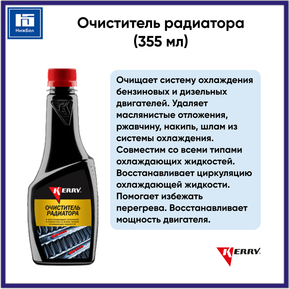 Очиститель радиатора (355 мл) KERRY KR325 - купить с доставкой по ...