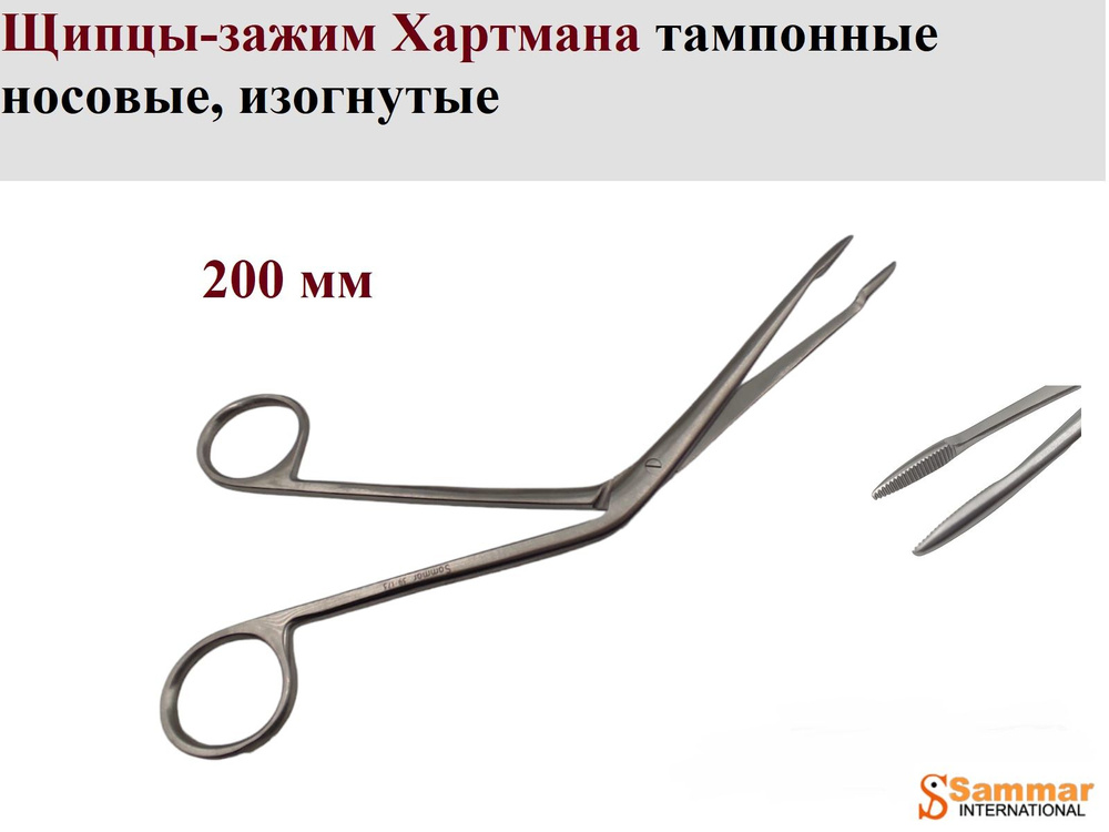 Щипцы-зажим Хартмана тампонные носовые, изогнутые, 200 мм, Sammar ...
