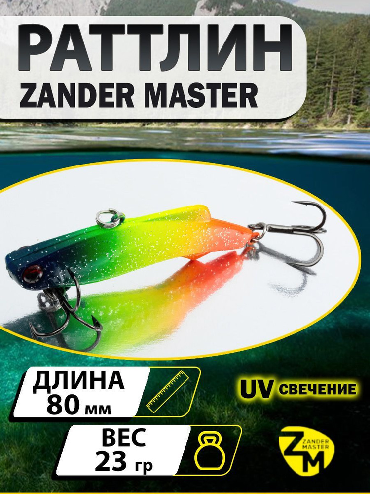 Раттлин ZANDERMASTER Venom Shiriten VIBE 80S 80мм 23гр #03 #1