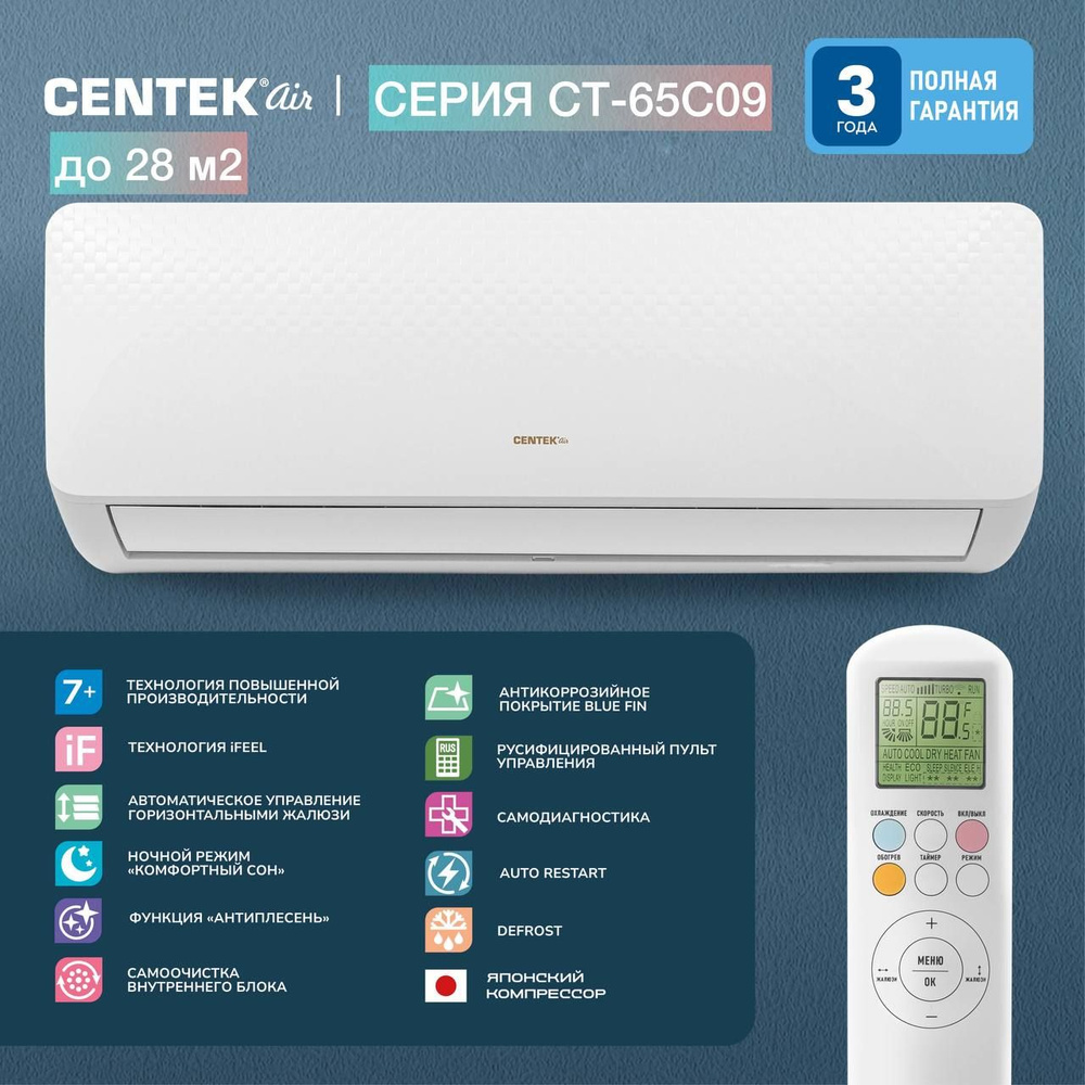 Сплит-система Centek CT-65C09 до 28 кв. м.