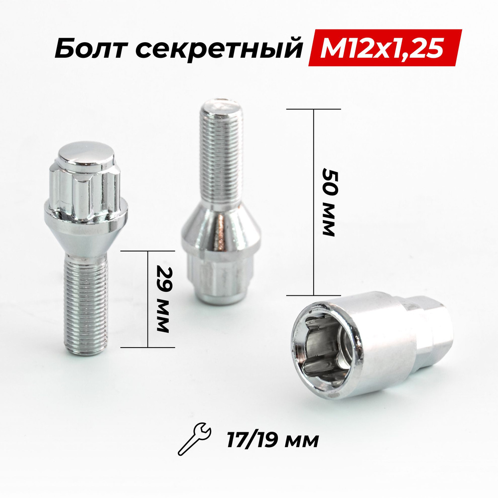 Болт секретный M12x1,25 50/29, конус, 4+2 ключа, CH, H-59605SP #1