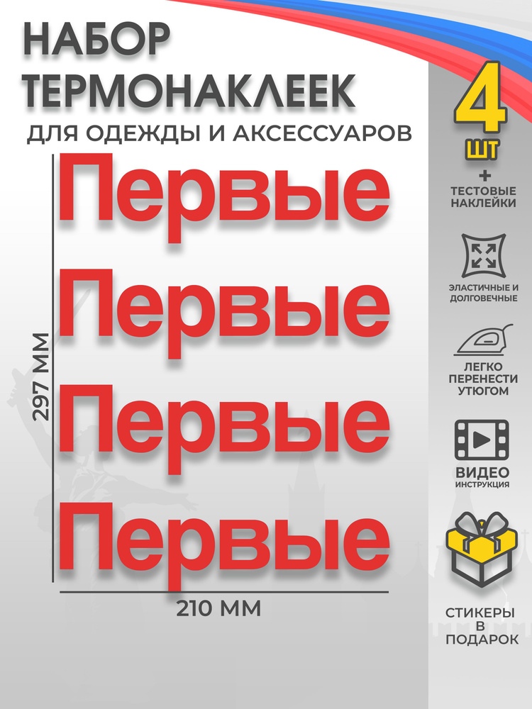 Термонаклейка на одежду Первые - купить с доставкой по выгодным ценам в ...