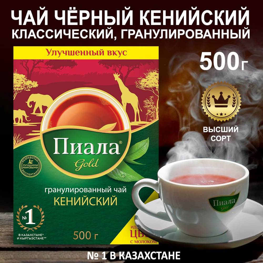 Чай черный Кенийский гранулированный высший сорт PREMIUM 500г Пиала ...