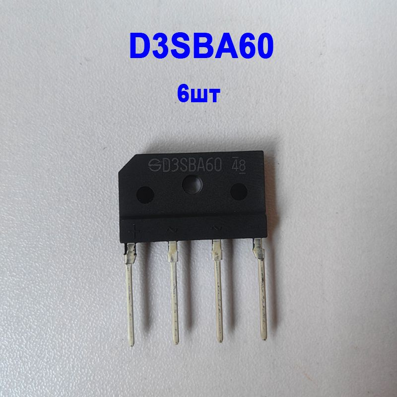 D3SBA60,Выпрямительный мост,4А/600В,6 шт. - купить с доставкой по ...