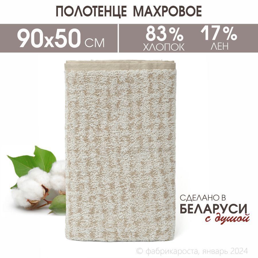 Полотенце для ванной Речицкий текстиль Лен 50х90 Лен, Хлопок 50x90 см ...