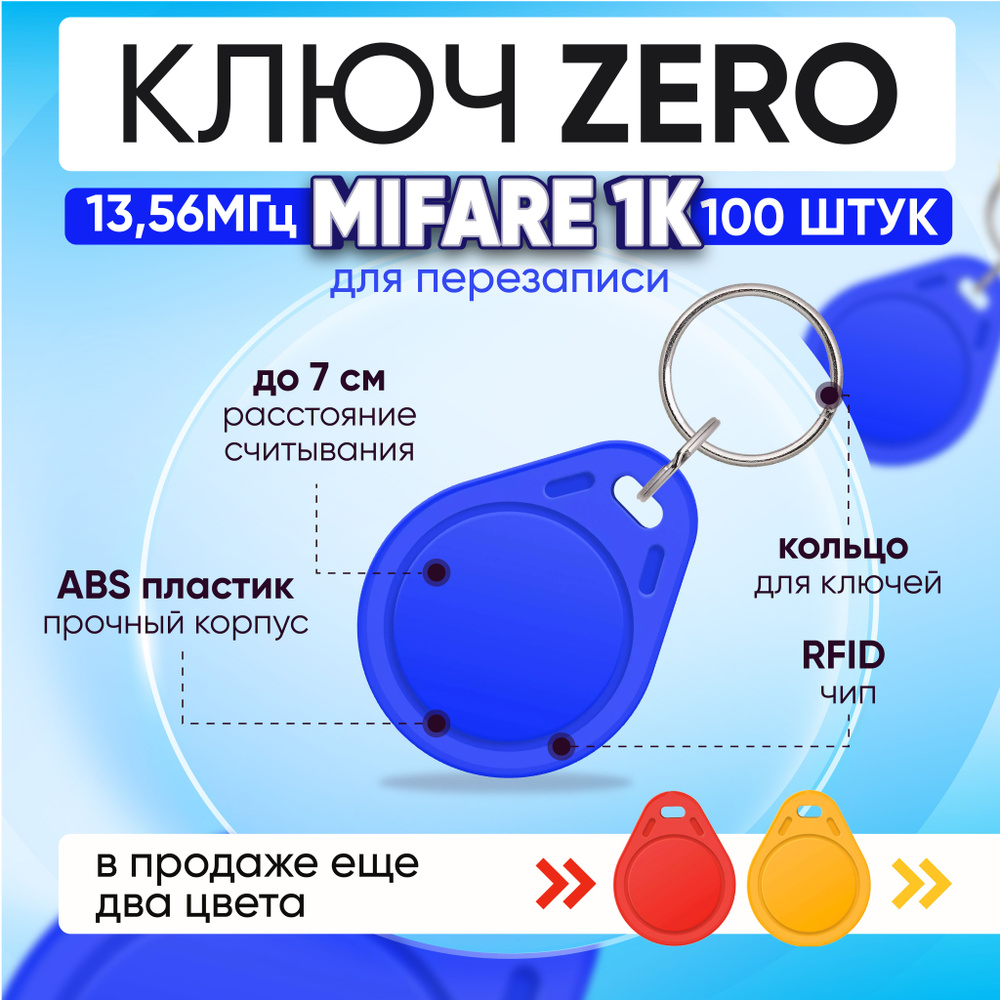 Ключ для домофона Mifare Zero 1К 13.56 МГц, СИНИЙ, бесконтактный брелок  доступа для домофона ПЕРЕЗАПИСЫВАЕМЫЙ/ упаковка 100 шт - купить по выгодным  ценам в интернет-магазине OZON (1356420536)