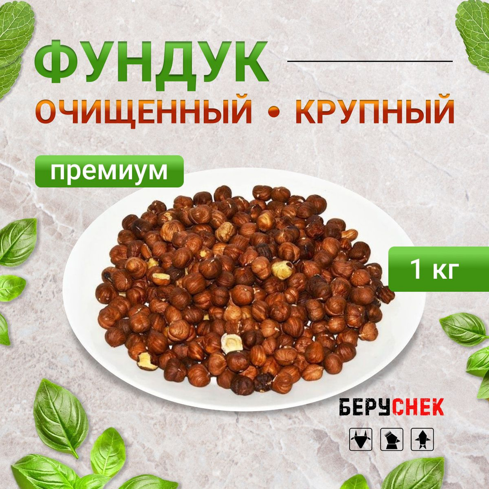 Фундук крупный очищенный премиум 1кг - купить с доставкой по выгодным ...