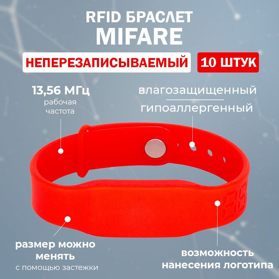 RFID браслет MIFARE "PRESTIGE" КРАСНЫЙ (НЕПЕРЕЗАПИСЫВАЕМЫЙ) силиконовый с застежкой / бесконтактный ключ #1