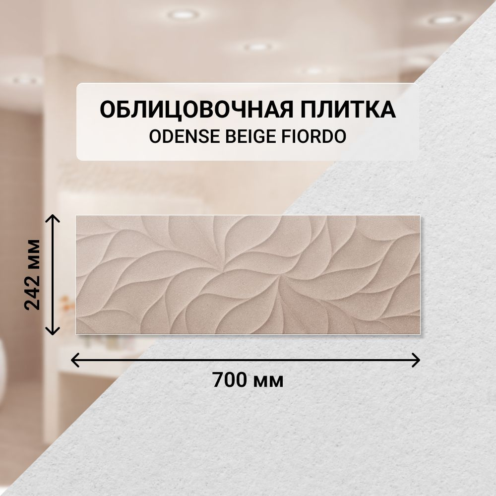 Плитка керамическая настенная Eletto Ceramica ODENSE BEIGE FIORDO, 24,2*70 см. / Облицовочная, для ванной #1