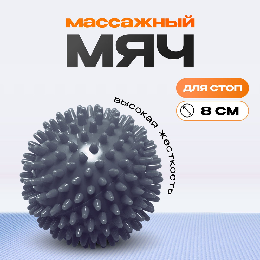 Массажный мяч с шипами для стоп, мфр 8 см серый купить по низкой цене с ...