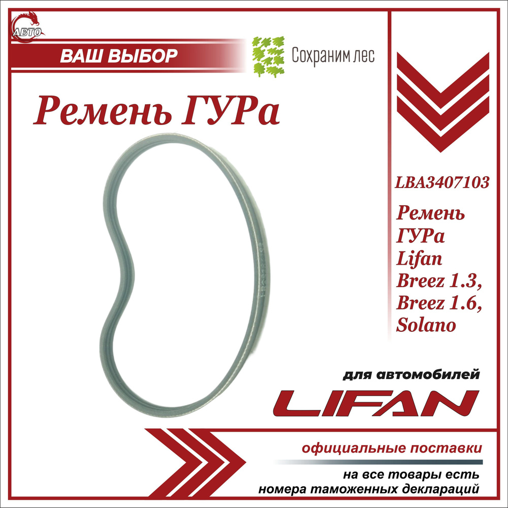 Ремень ГУРа для Лифан Бриз 1.3, 1.6, Солано / Lifan Breez 1.3, 1.6, Solano  / LBA3407103 - Lifan арт. LBA3407103 - купить по выгодной цене в  интернет-магазине OZON (635343695)