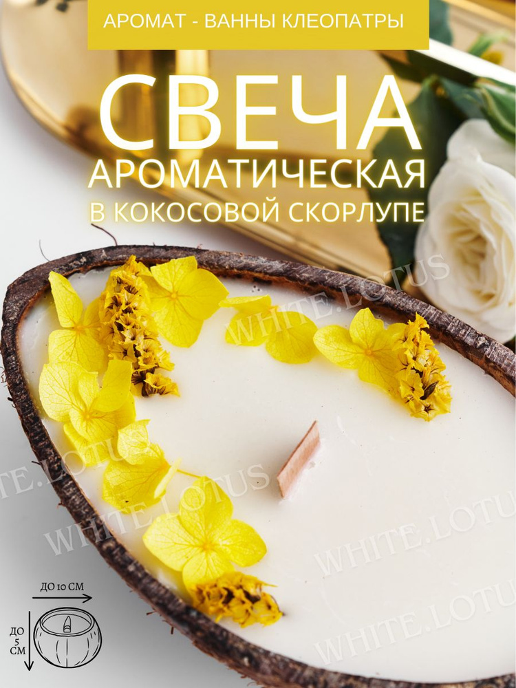 WHITE.LOTUS Свеча ароматическая "Ванны Клеопатры", 5 см х 8 см, 1 шт  #1