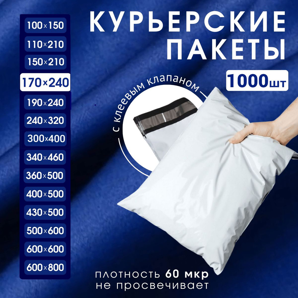 Курьерский почтовый пакет 170х240х40, без кармана, 60 мкм, 1000 шт.  #1