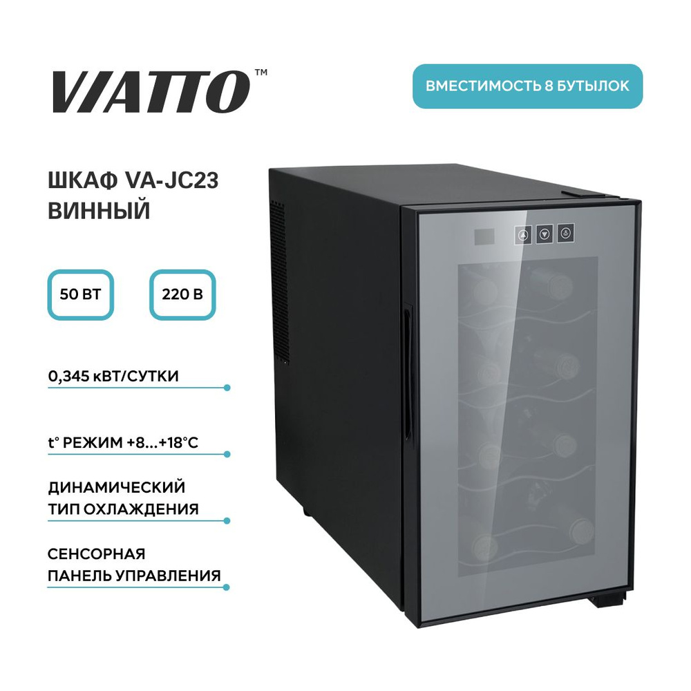 Винный холодильник Viatto VA-JC23 на 8 бутылок. Шкаф для вина. Мини бар.  Холодильник для вина