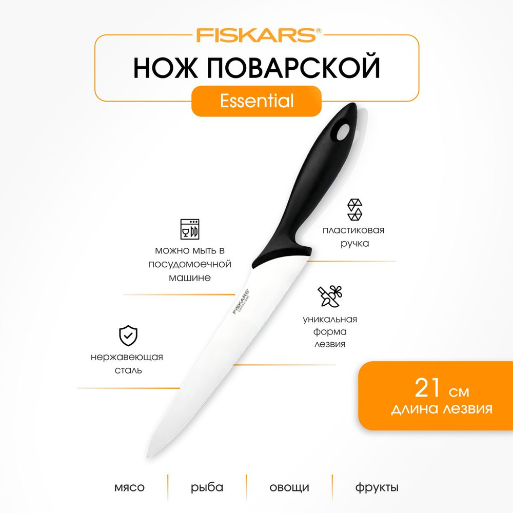 Fiskars Кухонный нож универсальный, поварской, длина лезвия 21 см  #1