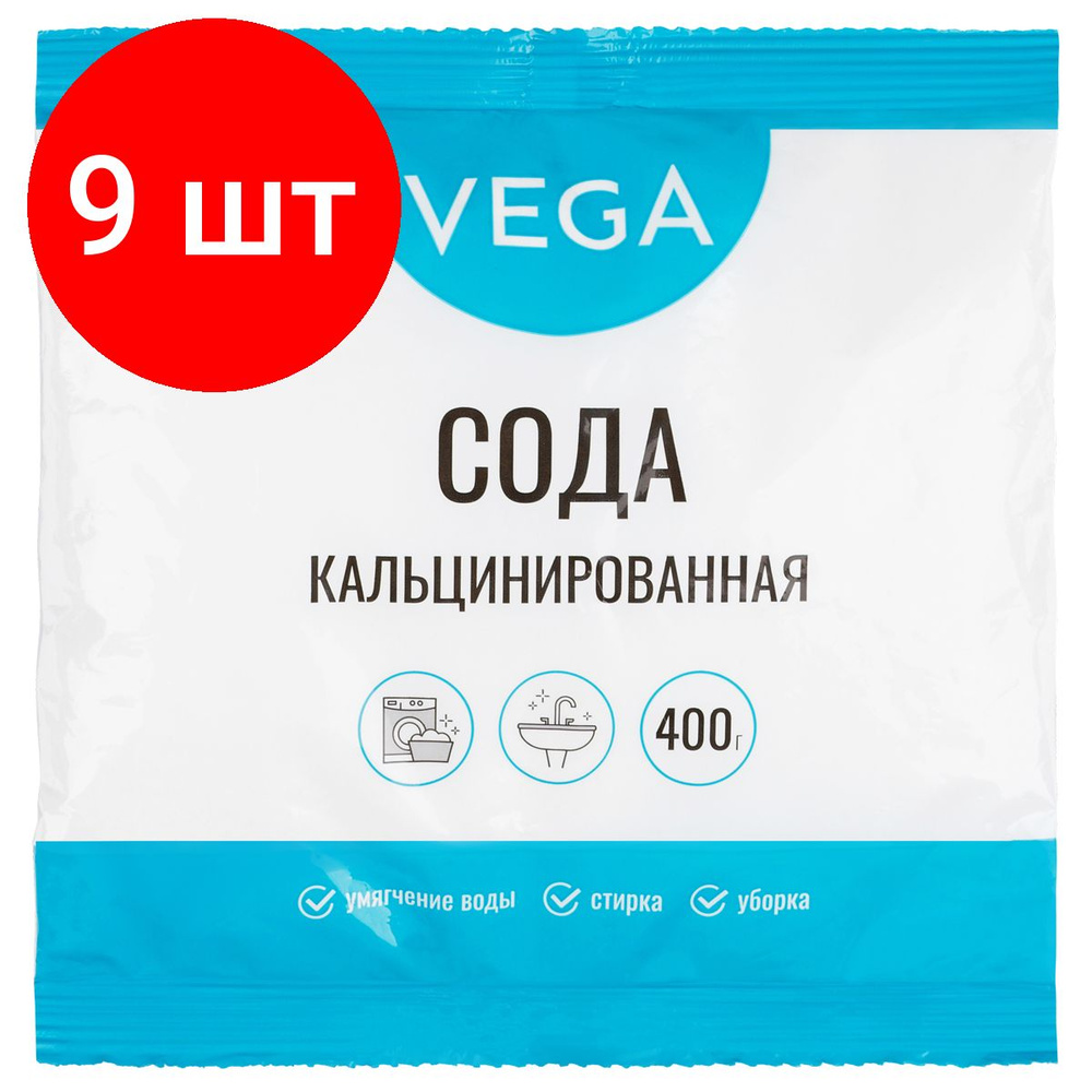 Сода кальцинированная, комплект 9 штук, Vega, 400г, полиэтиленовый пакет  #1