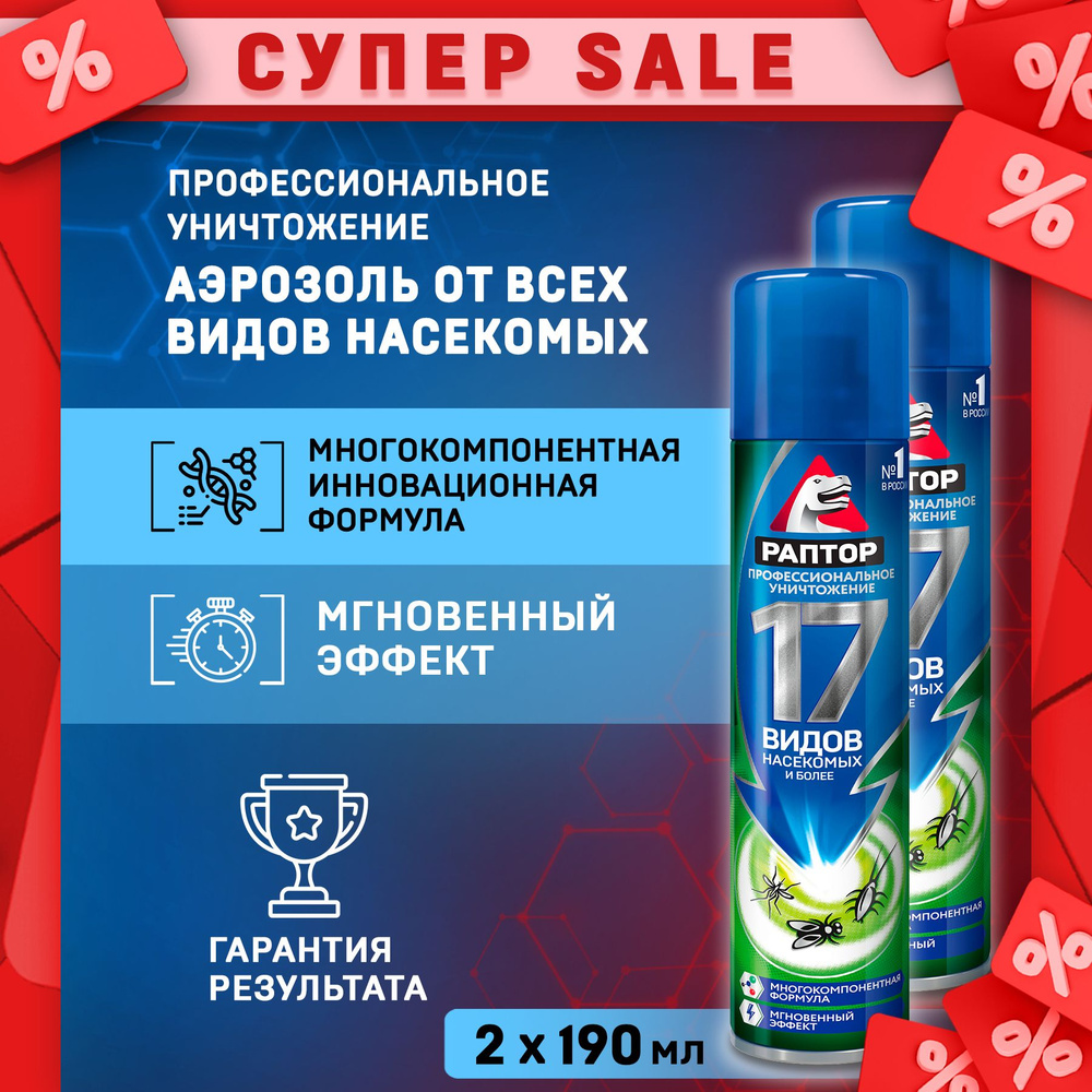  универсальный Раптор от 17 видов насекомых (от комаров .