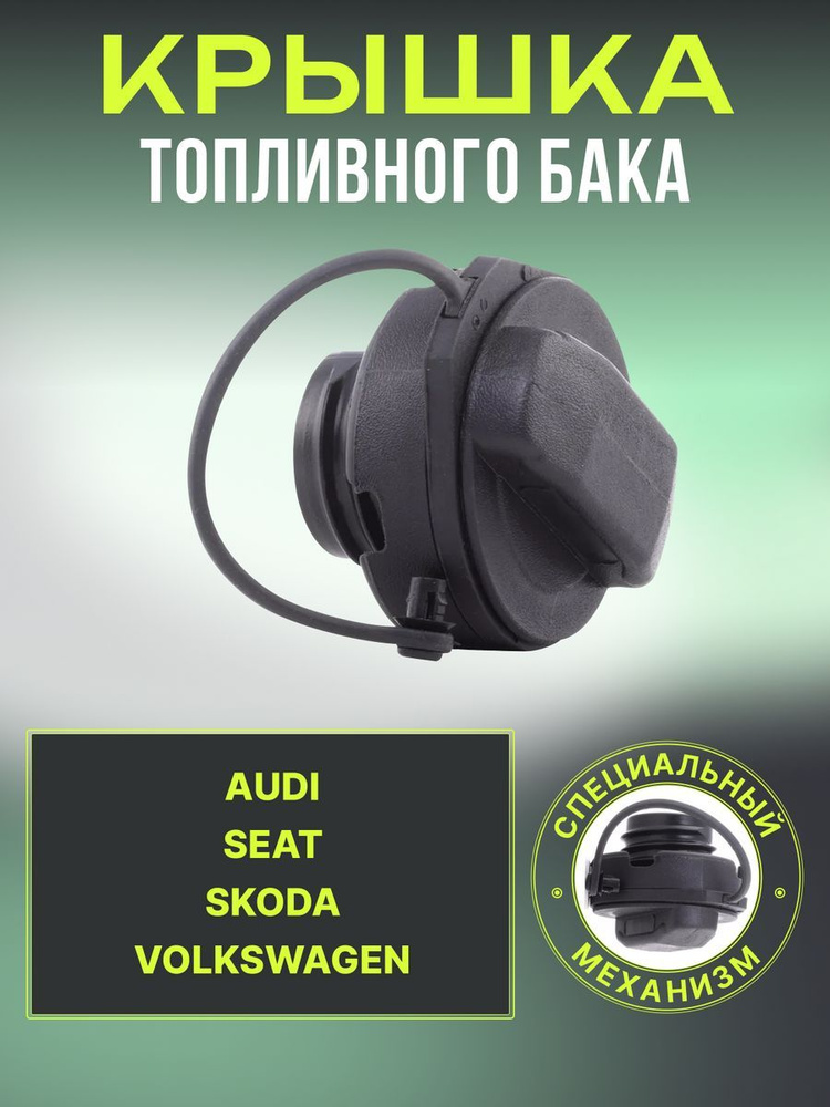 Крышка топливного бака Пассат Ауди Сеат Шкода - арт. Крышка бака ...