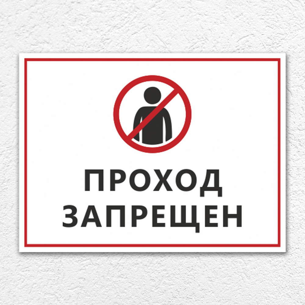 Табличка "Проход запрещен, с пиктограммой", 40х30 см, ПВХ, 40 см, 30 см ...