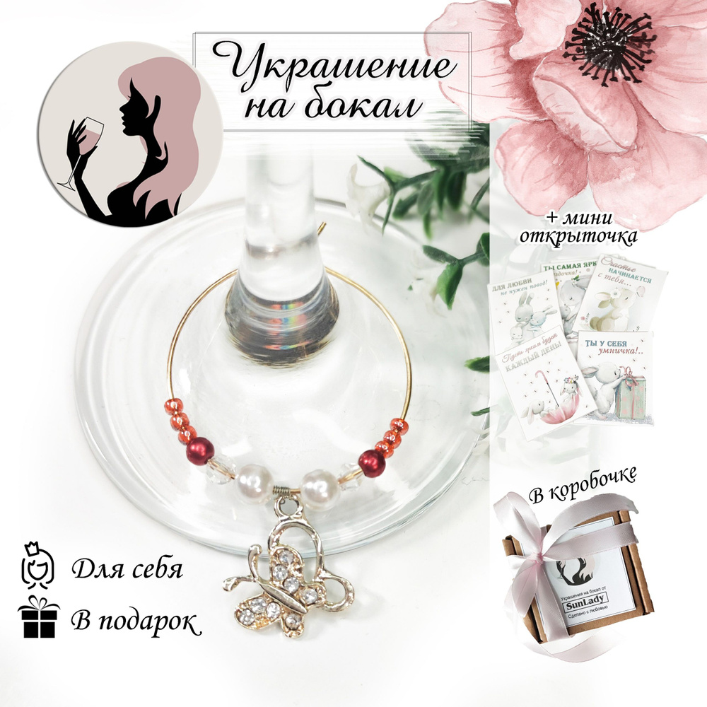 Маркер для бокала #1