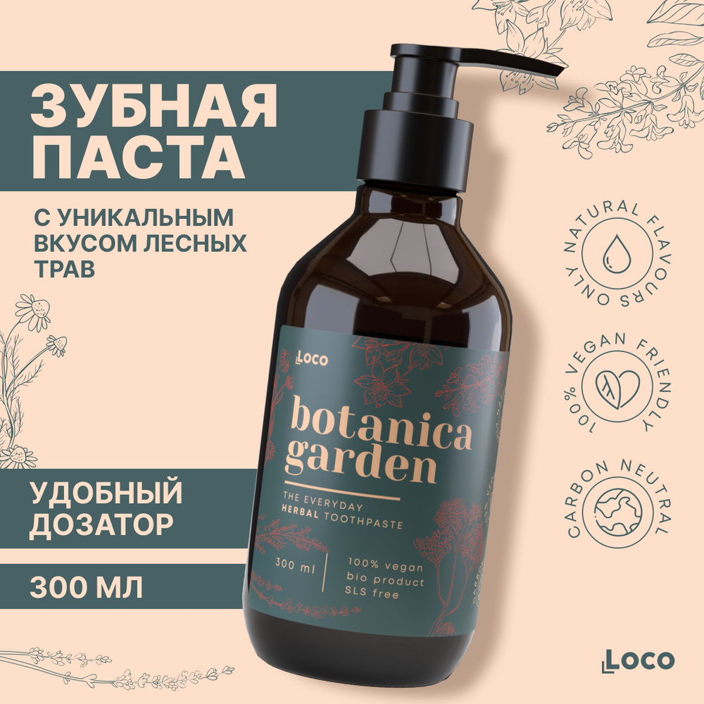 Зубная паста с дозатором для чувствительных зубов и дёсен LocoSmile, Botanica Garden, лечебные травы, #1