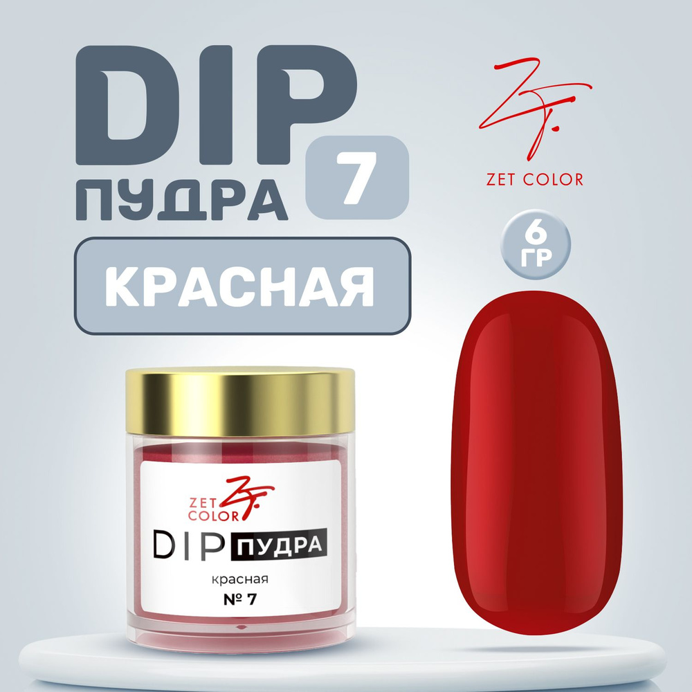Zet Color, Пудра для ногтей DIP Система №7 красная 6 гр #1