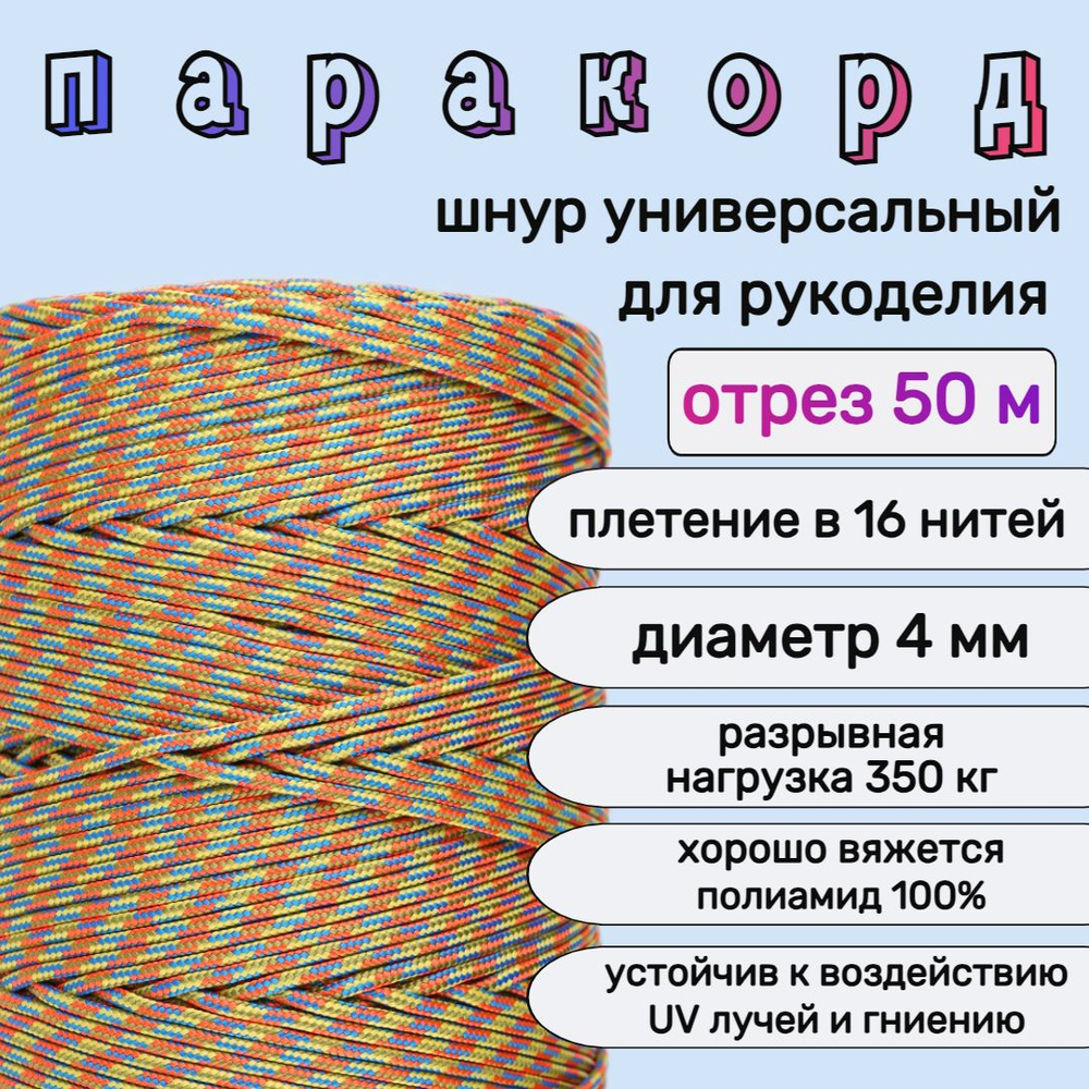 Паракорд цветной, 4мм для рукоделия / шнур плетеный, яркий, прочный / 50 метров  #1